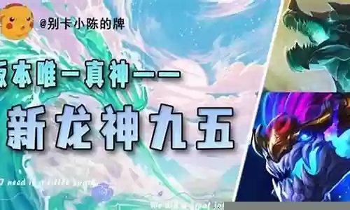 新龙神阵容搭配