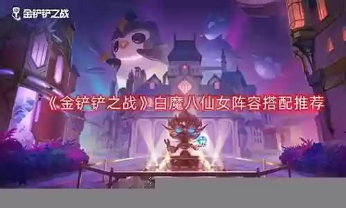 仙女试炼阵容搭配推荐最新