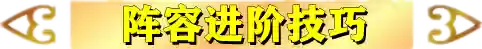 铲子黎明阵容(金铲铲之战光明与黑暗阵容推荐)插图6
