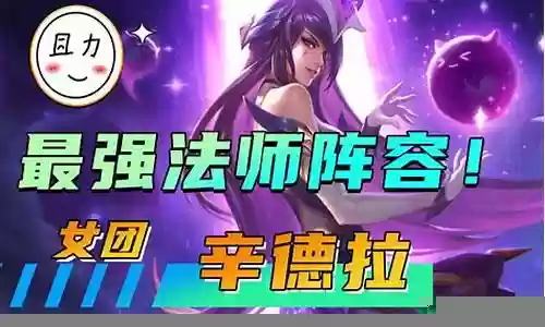 英雄黎明最强法师阵容搭配