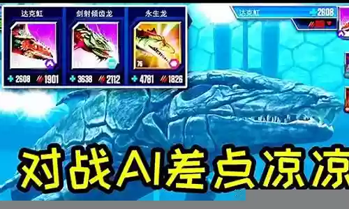 侏罗纪水下巨兽阵容搭配