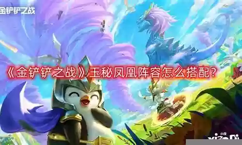 凤凰秘术阵容搭配图表