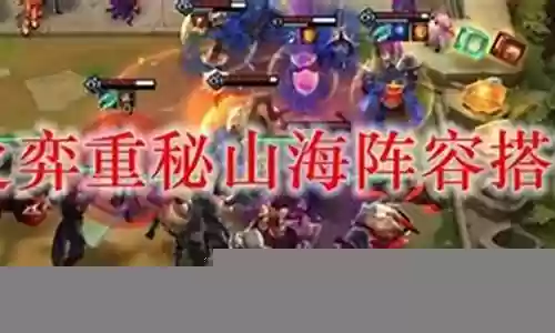 山海搭配什么阵容