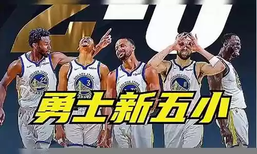 勇士库里阵容搭配
