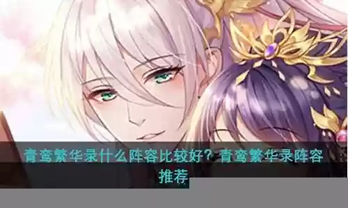青鸾繁华录 最强阵容搭配