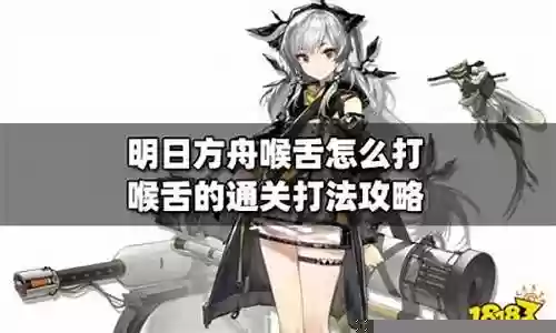 明日方舟喉舌阵容搭配推荐