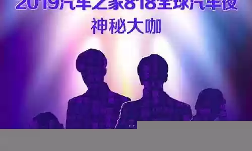 全球汽车之夜嘉宾阵容搭配