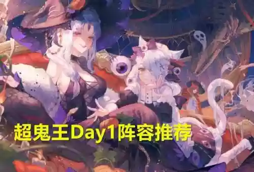 鬼王阵容2021(地域鬼王高分阵容2023)
