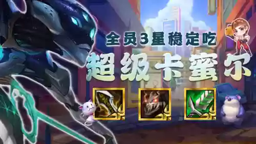 云顶卡蜜儿阵容(云顶之弈最新阵容璐璐)