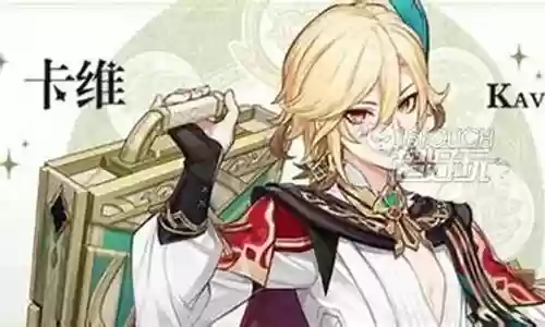 卡维阵容搭配