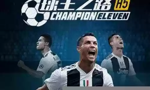 球王之路h5 阵容搭配