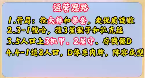 机甲猴阵容(金铲铲猴子主c阵容)插图4