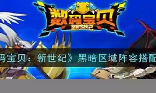 数码宝贝黑暗阵容搭配图