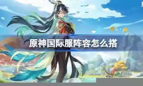 国际服超级推荐阵容搭配