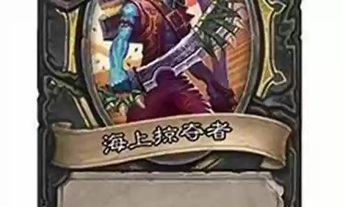 炉石传说战棋海盗搭配阵容