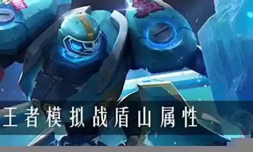 盾山阵容搭配