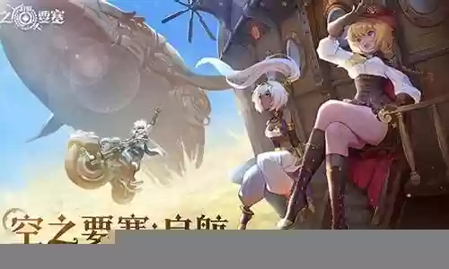 空之要塞 启航 阵容搭配