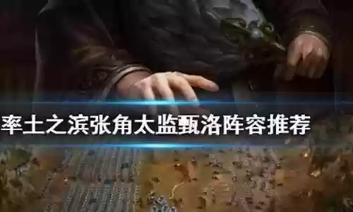 太监战法阵容搭配