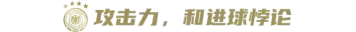 德国阵容缺点(德国足球阵容)插图4