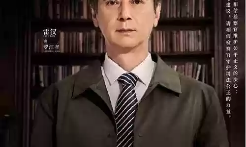 电视剧公诉精英阵容搭配