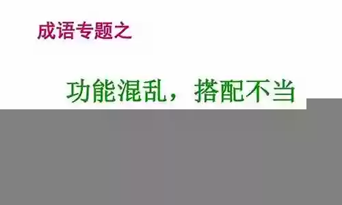 明知阵容不搭配的成语