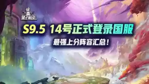 王者阵容9.5(云顶之弈s9八虚空阵容)