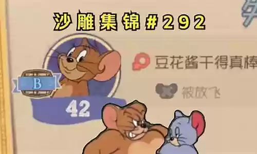 沙雕猫和老鼠阵容搭配