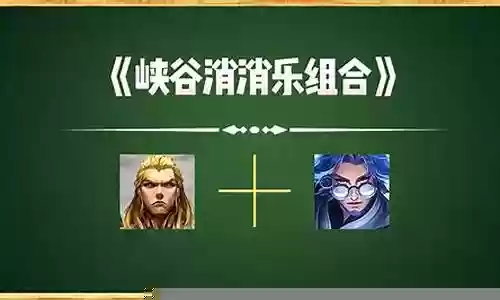 最快乐的双排阵容搭配