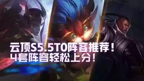 云顶5.5阵容(云顶之弈s5.5阵容推荐图)插图1