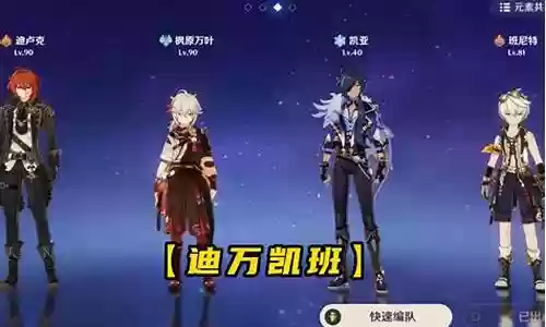 平民玩家迪卢克搭配阵容