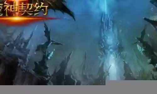魔神契约阵容搭配