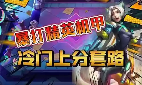 冷门机甲阵容搭配