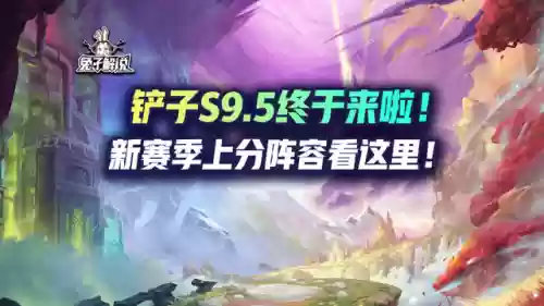 9.5超强阵容(新版本9法师阵容哪九个)