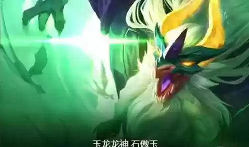 玉龙阵容九五(云顶九五龙族怕什么阵容)插图1