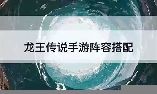 龙王传说手游剑法搭配阵容