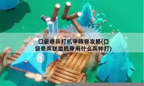 口袋奇兵打机甲阵容搭配