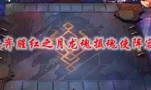 云顶之弈阵容搭配腥红之月
