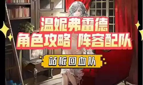 温妮搭配阵容