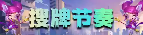 95阵容平民(我叫mt平民最强阵容)插图19