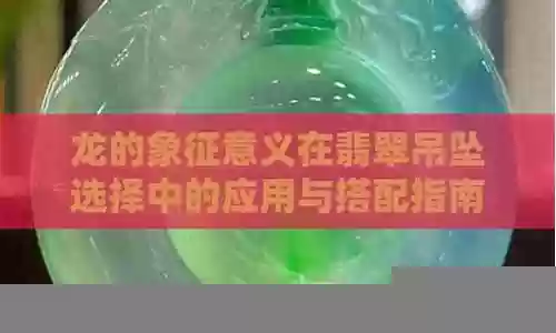 翡翠龙搭配阵容