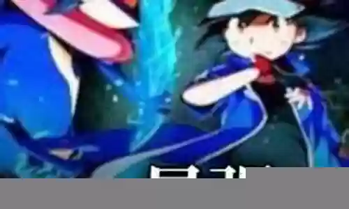 小说神奇宝贝最强阵容搭配