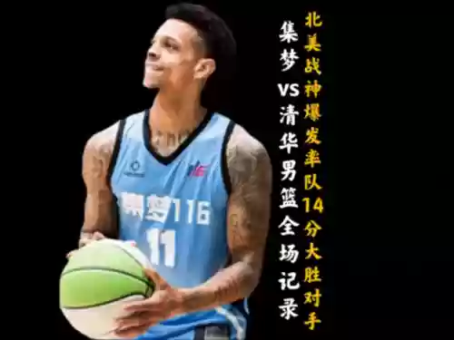 清华男篮 阵容(cuba清华大学球员名单)