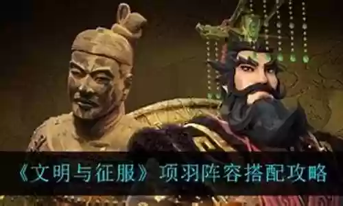 文明与政府项羽阵容搭配