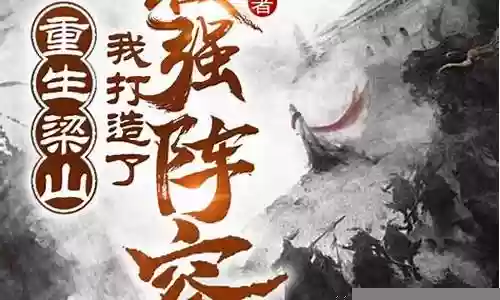古风武侠小说最强阵容搭配