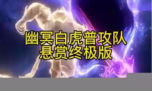 悬赏白虎队最新阵容搭配