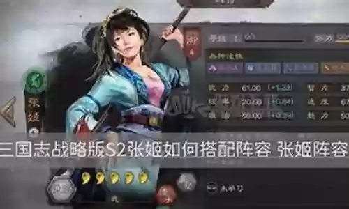 张姬搭配什么阵容好