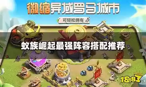 蚁族崛起宠物最强阵容搭配