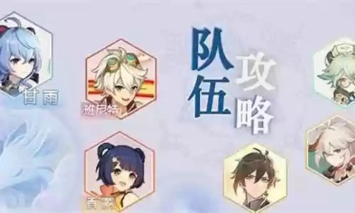甘雨阵容搭配22