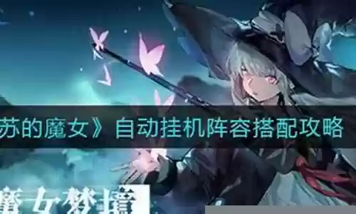 苏醒的魔女挂机阵容搭配
