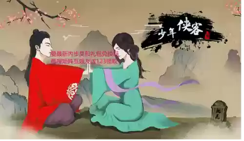 少年侠客 阵容(少年名将传最佳阵容)插图1
